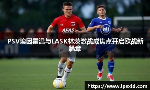 v66PSV埃因霍温与LASK林茨激战成焦点开启欧战新篇章
