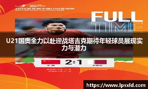 v66U21国奥全力以赴迎战塔吉克期待年轻球员展现实力与潜力
