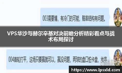 v66VPS华沙与赫尔辛基对决前瞻分析精彩看点与战术布局探讨